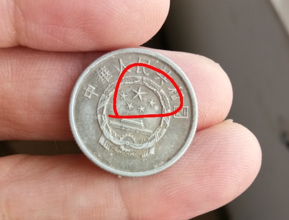 246天下第一瘦星瘦五星硬分币一枚流通品