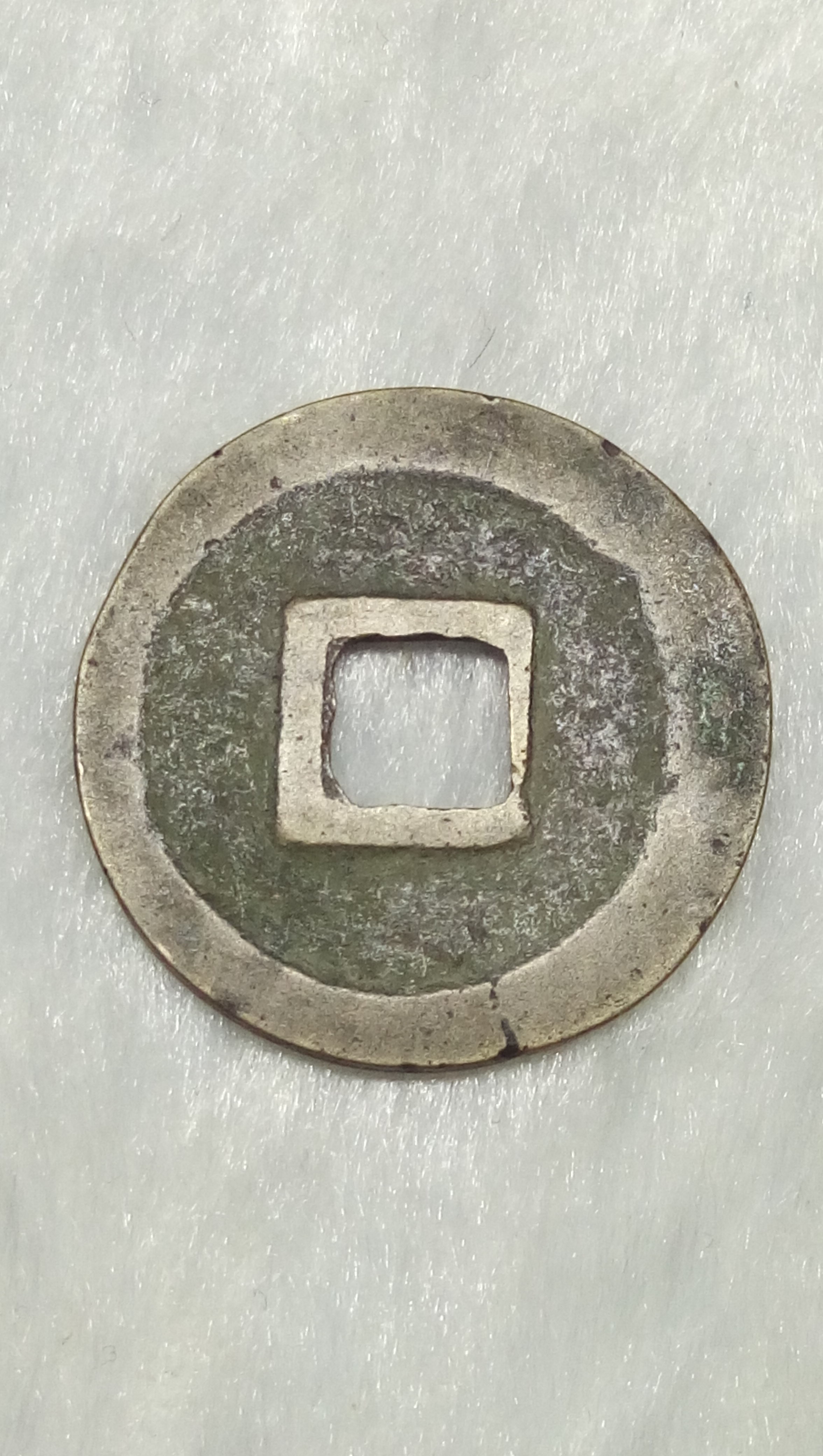 11:熙宁元宝(北宋篆书钱币)