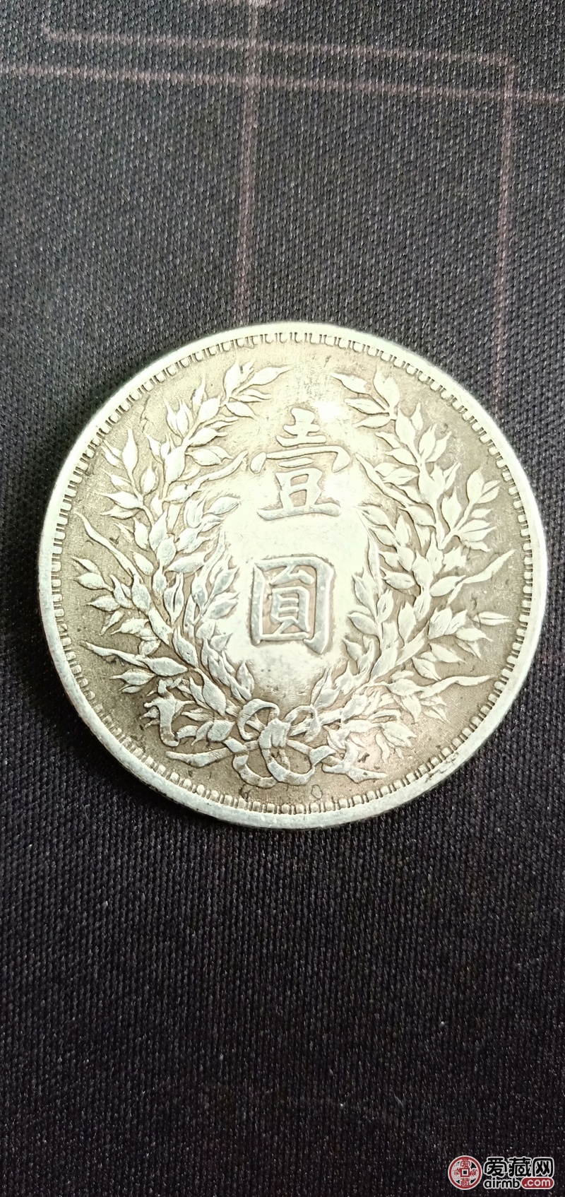 中华民国三年袁大头一元银元