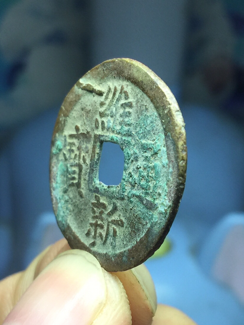 美品维新通宝一枚,尺寸27.