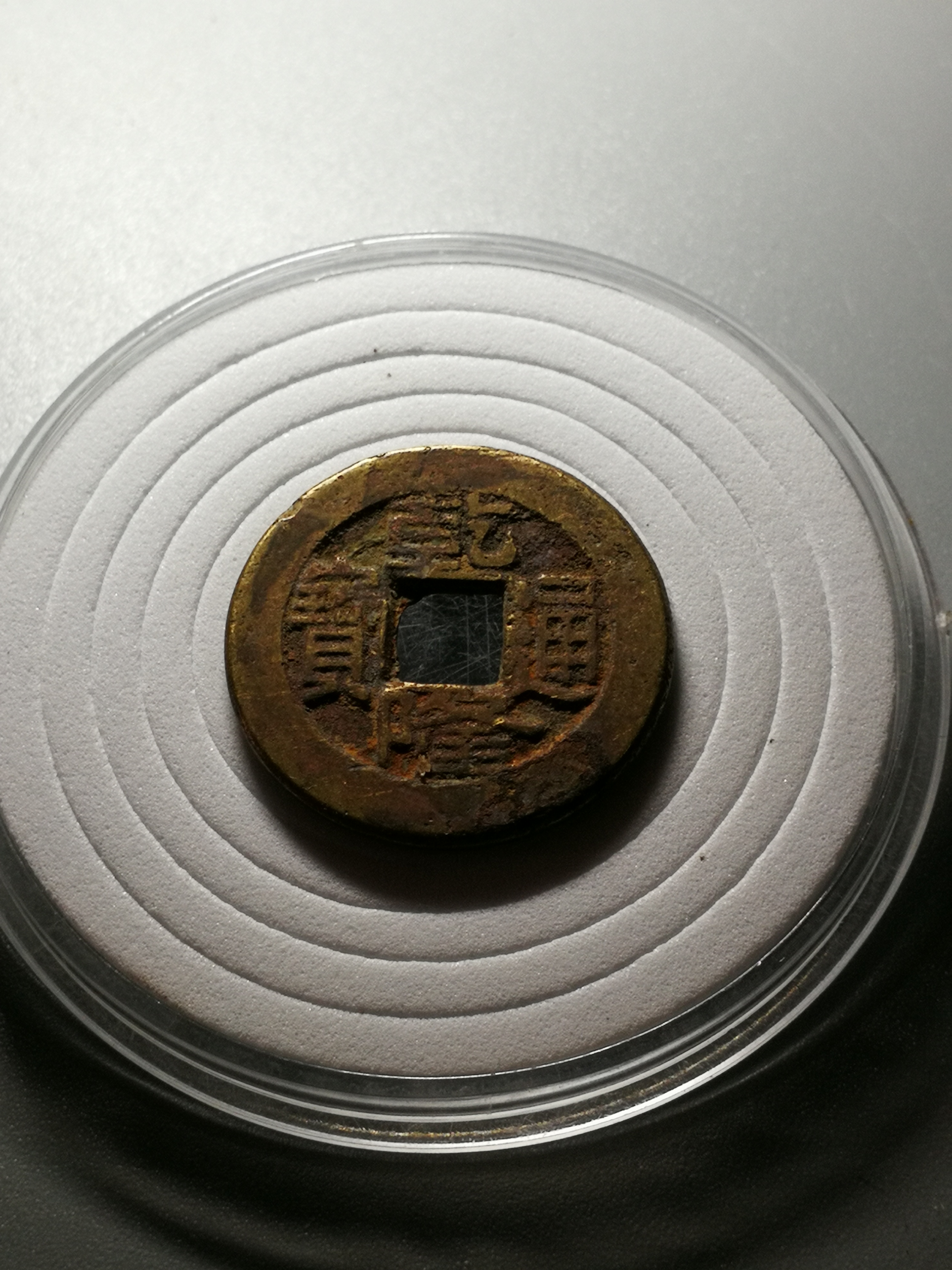 乾隆通宝.小样,小乙