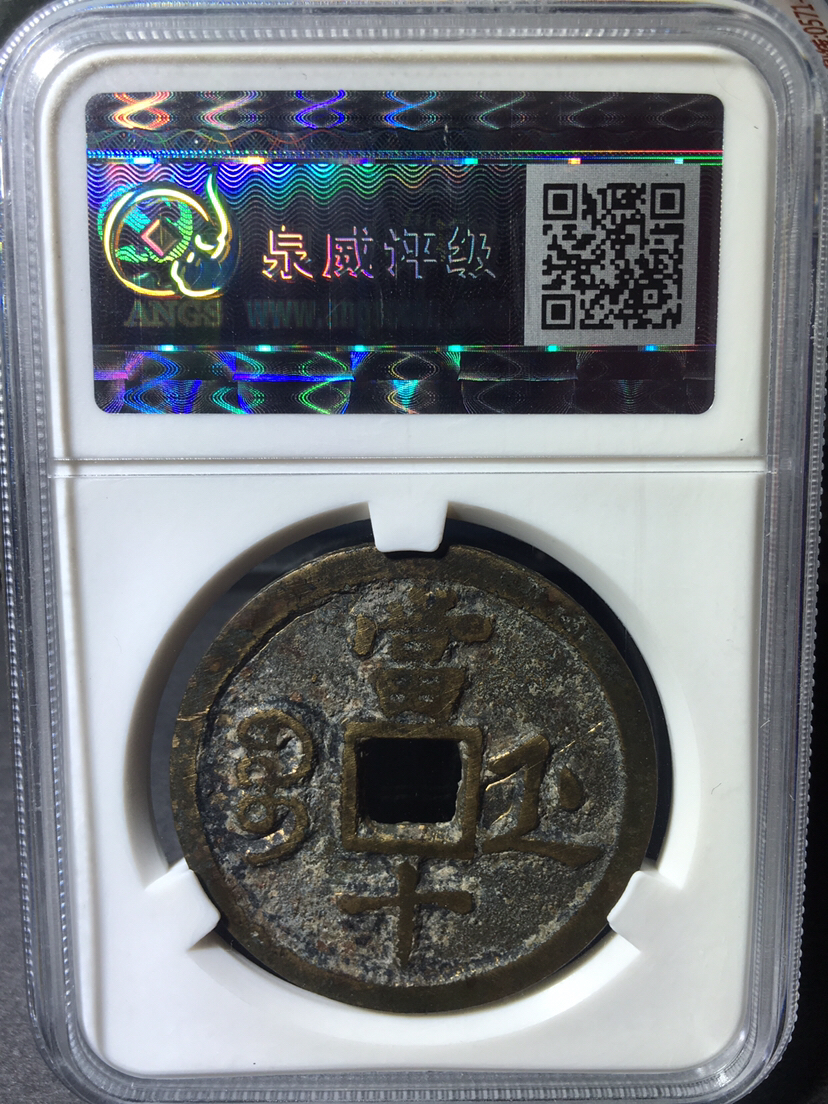 泉威评级美78分清.咸丰重宝宝