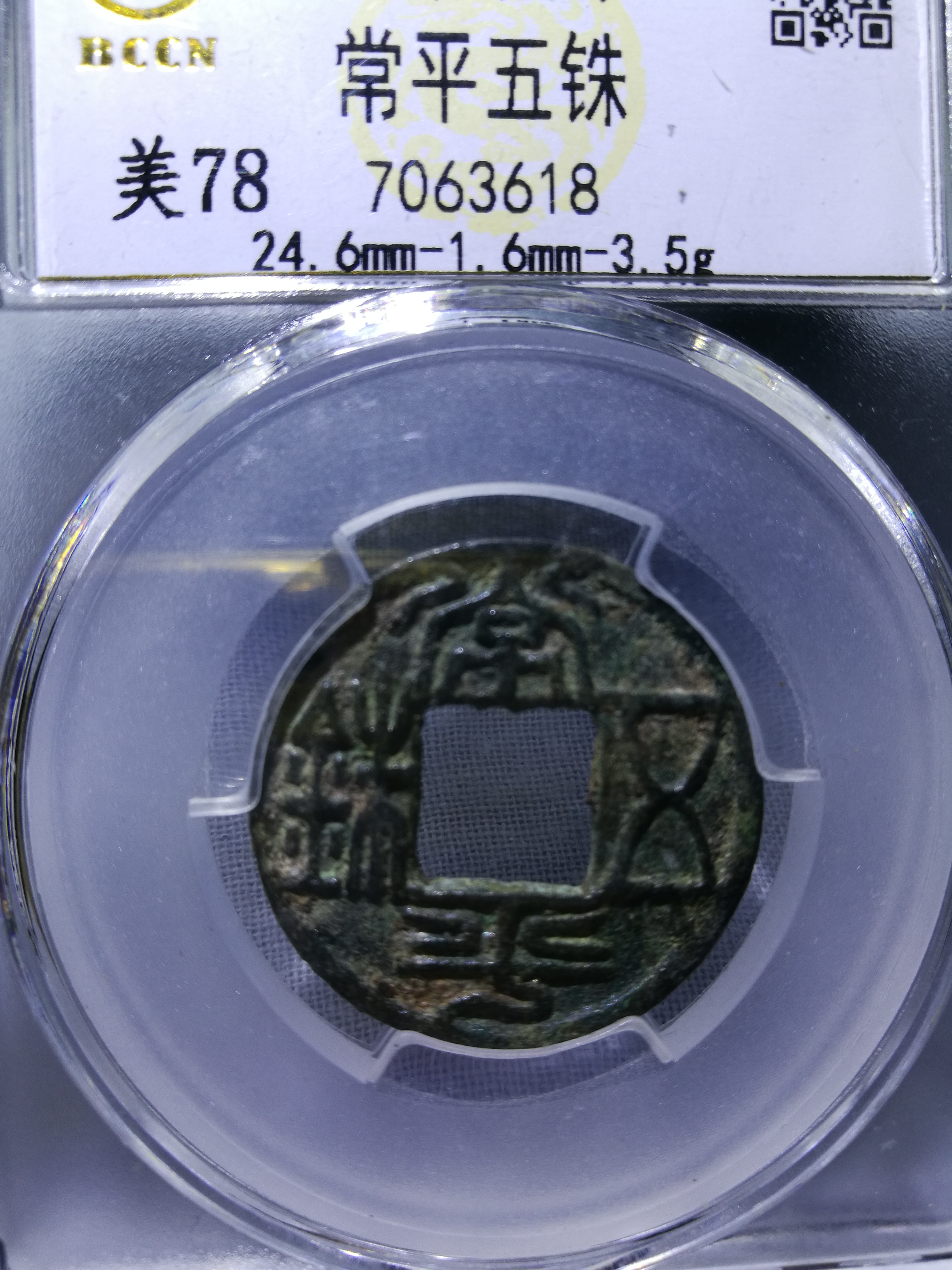 北齐常平五株一枚,美品78分.