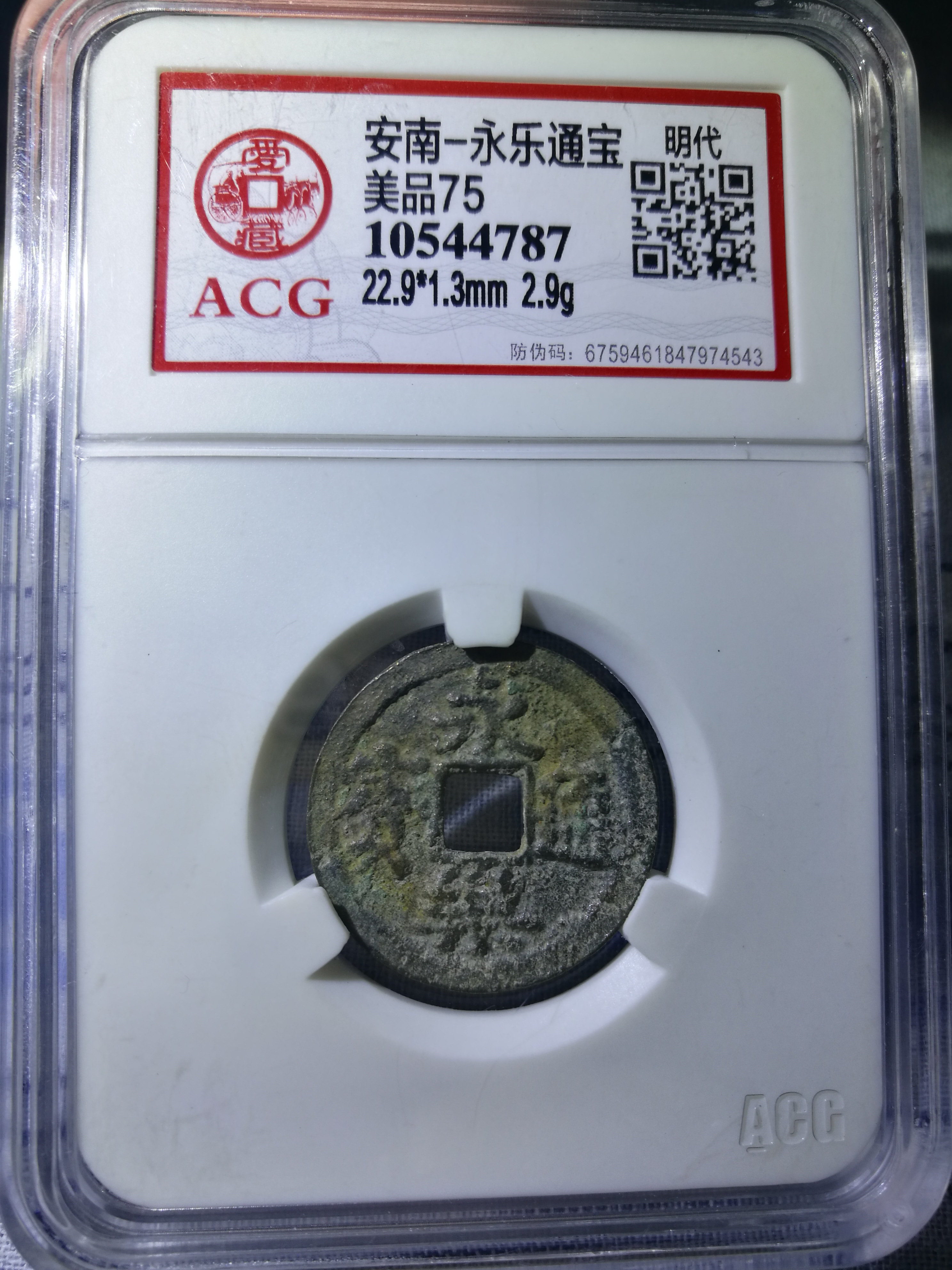 安南永乐通宝一枚,品相不错,爱