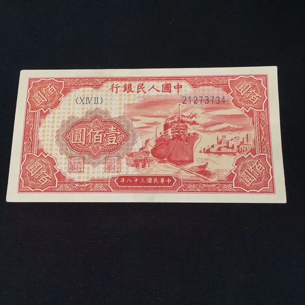 第一套 红轮船一张 全新原票 号码 21