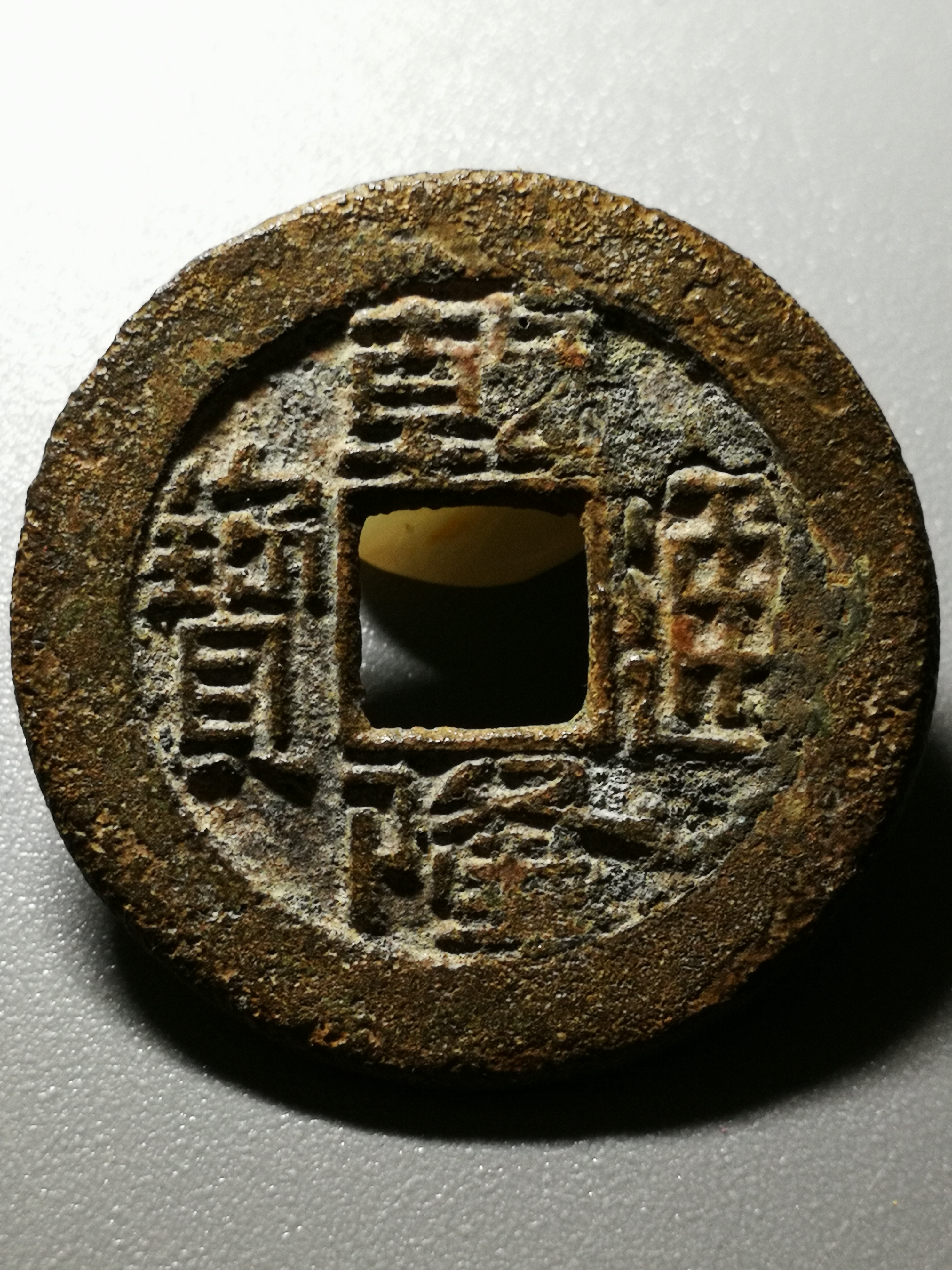 乾隆通宝精选真品古朴锈色美锈钱