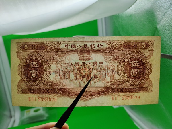 黄五元一张号码2584929上家有下水对光