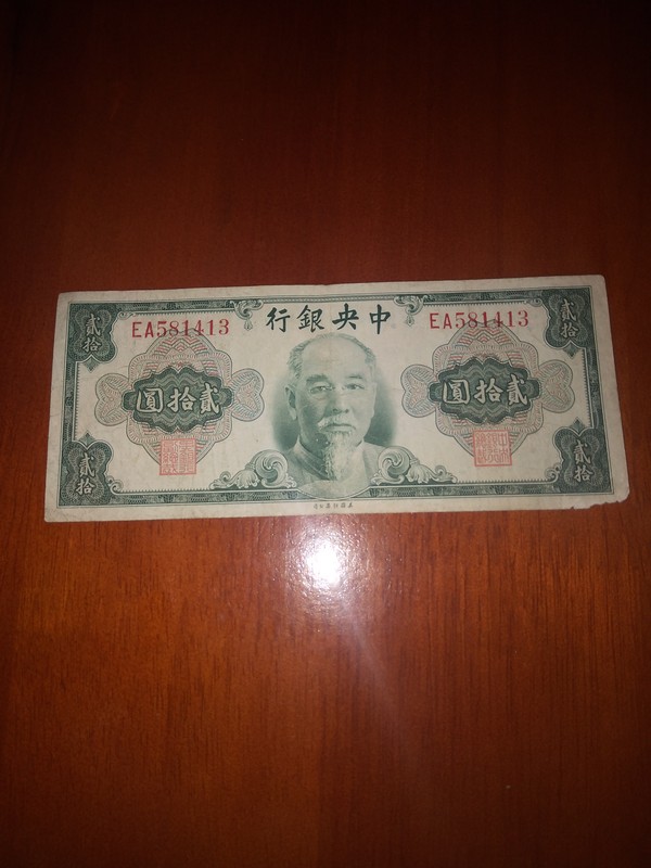 中央银行林森20圆,少见品种,自然旧原票,保真不包