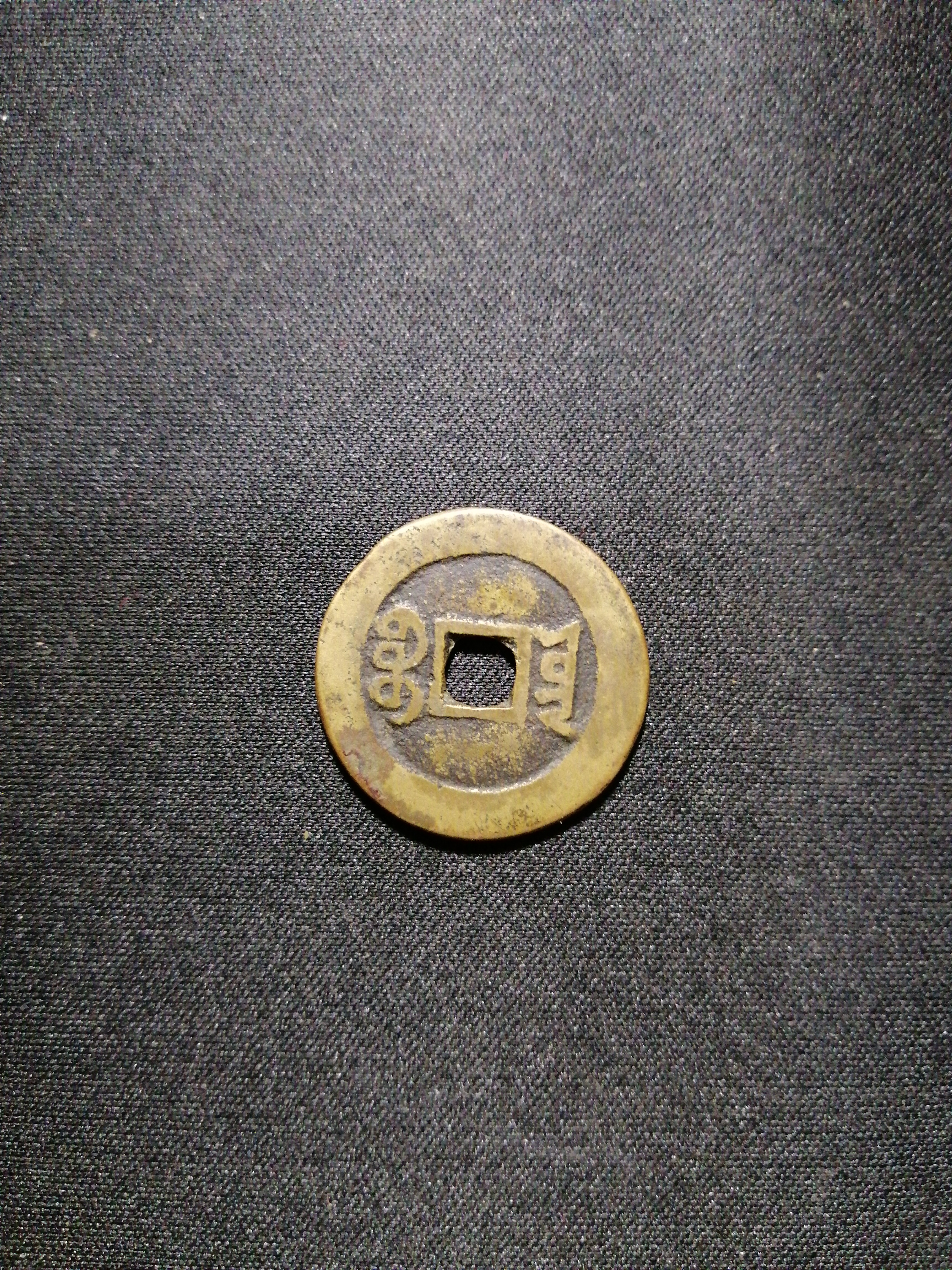 美品道光通宝小平大样,正常