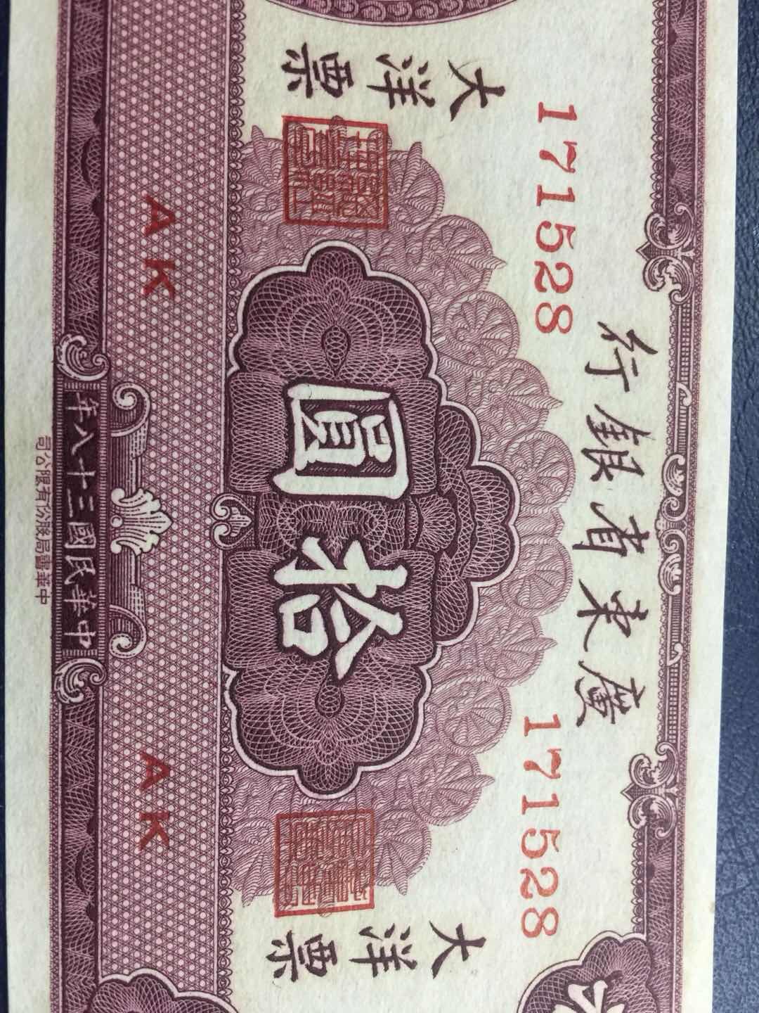 中华民国38年中华书局印制大洋票10元一张品相9