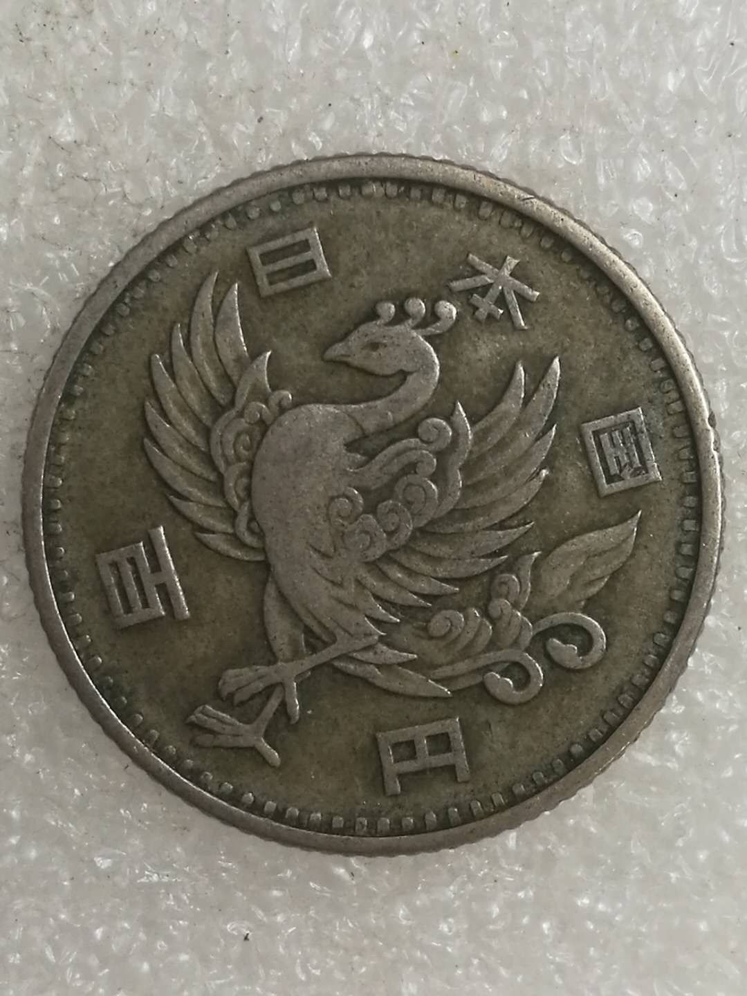 日本单凤昭和三十二年,重约5克