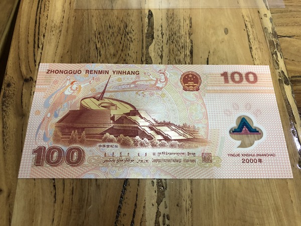 千禧龙钞,经典塑料钞2000年迎接新世真假_图片_价格_评级-中国纪念钞