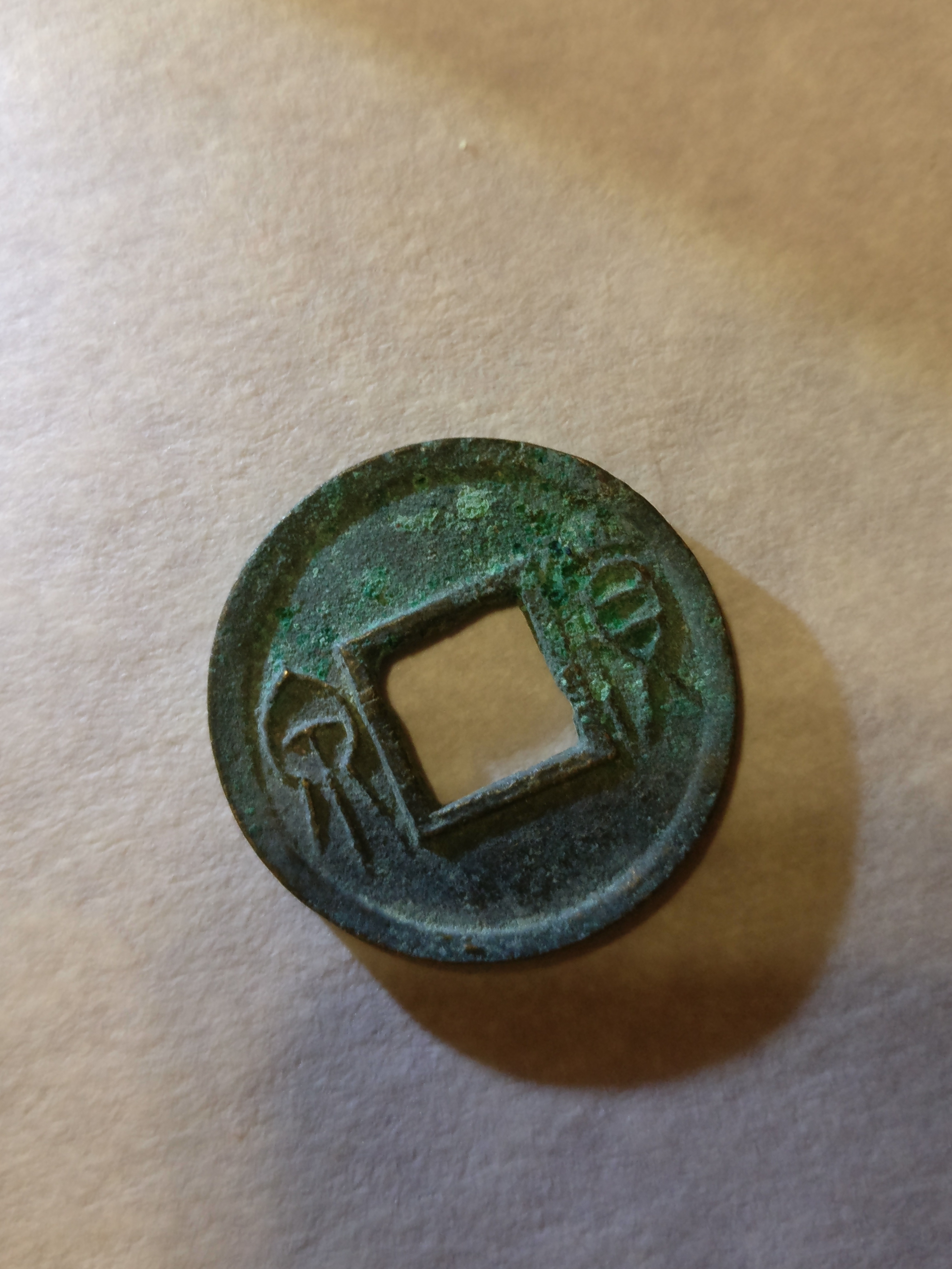 【极美货泉】字口清晰,品相一流