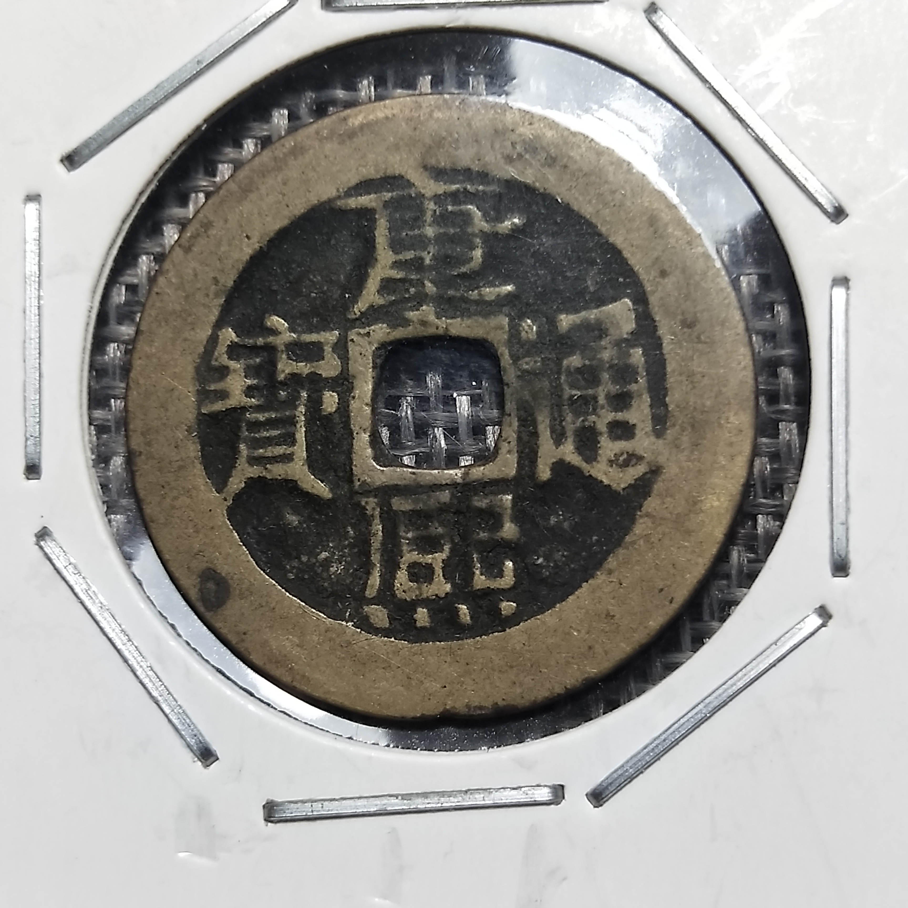 《产品介绍》康熙通宝宝泉局《产