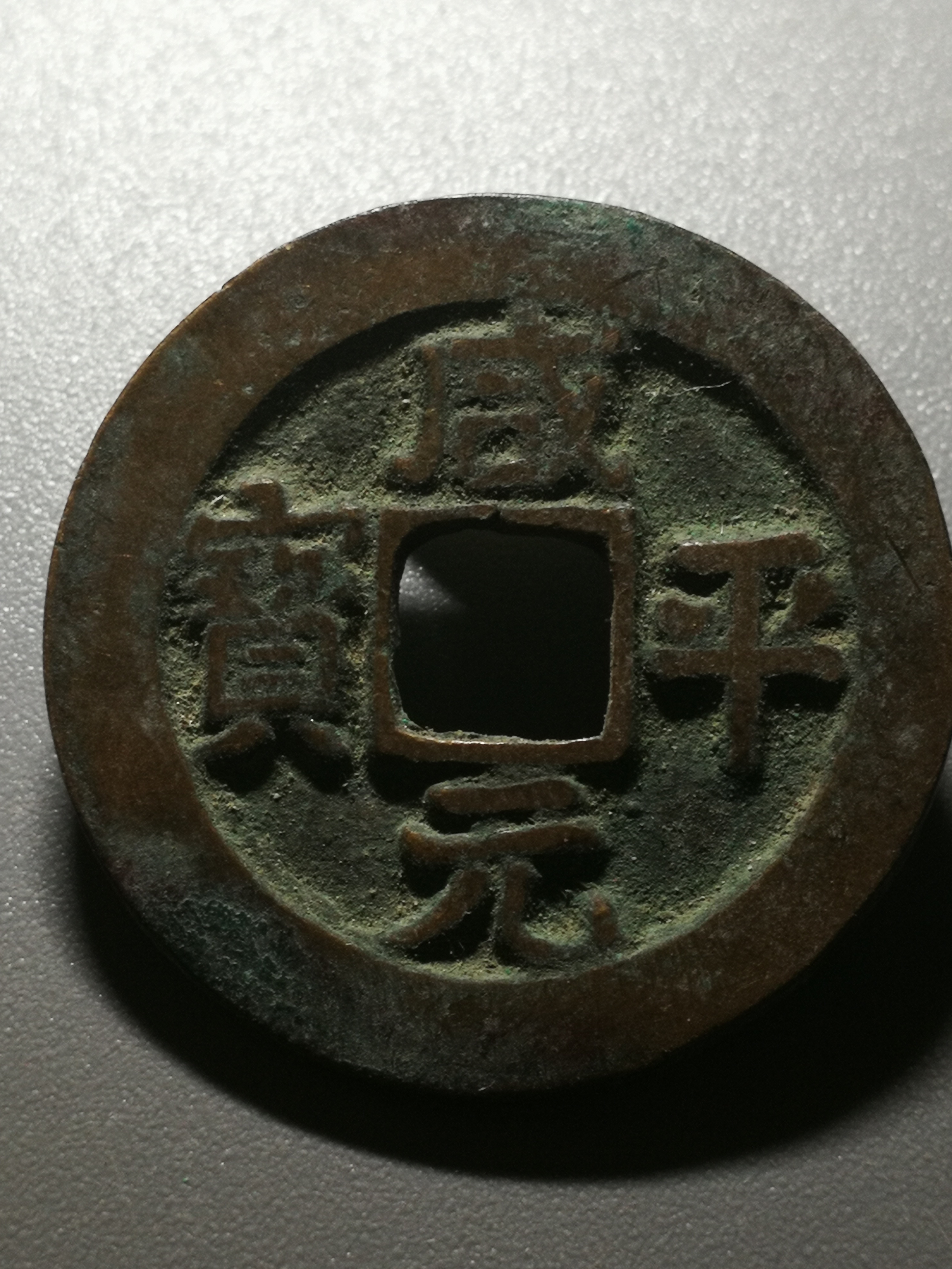 最罕见的咸平元宝图片图片