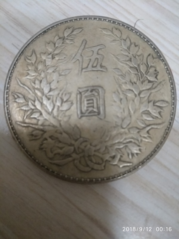 袁大头民国8年五元面值真假_图片_价格_评级-民国银元-爱藏网