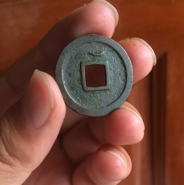 唐早期直边厚重版开元通宝背上月一枚品相如图字口