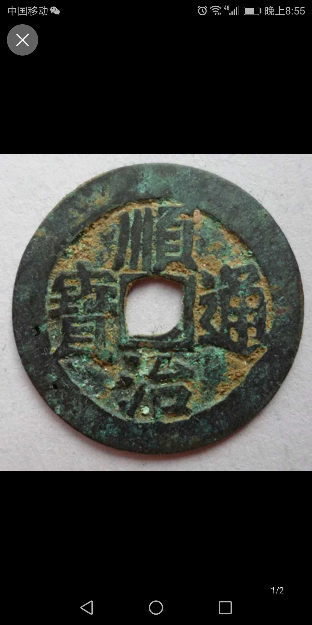 开门货顺治通宝宝源局直径27.