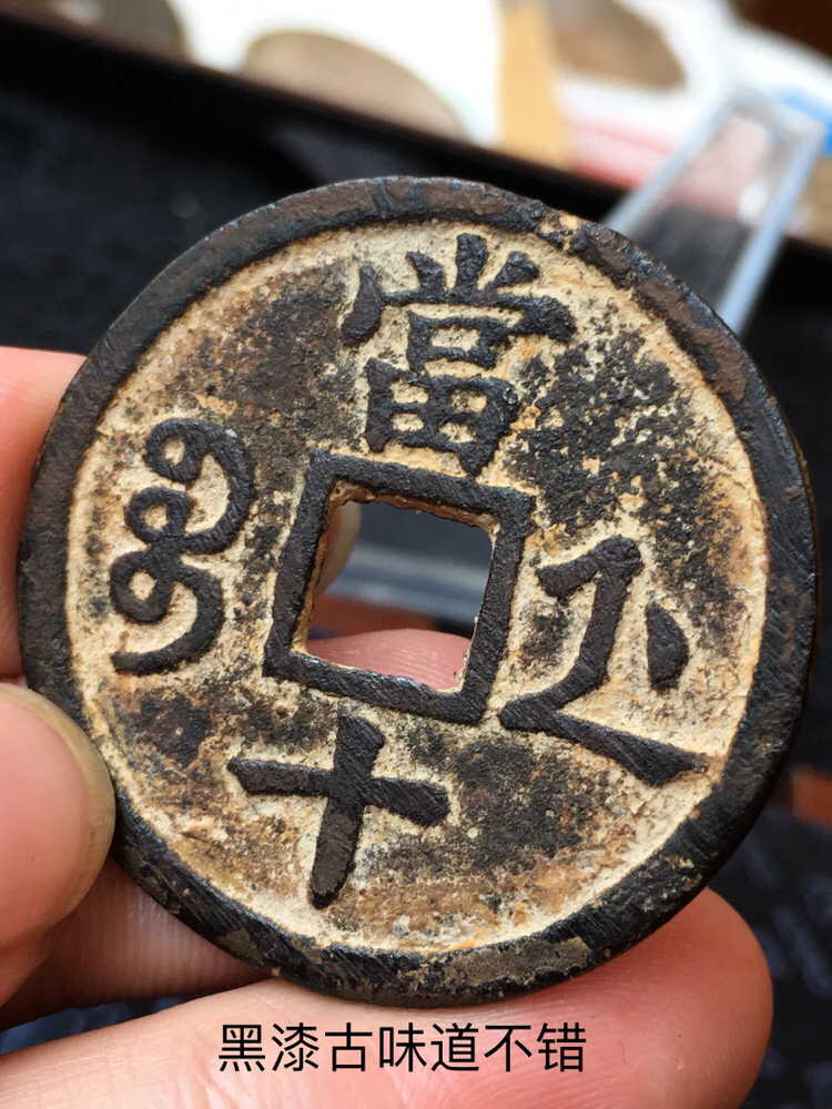 爱藏网 爱藏拍卖 古钱币
