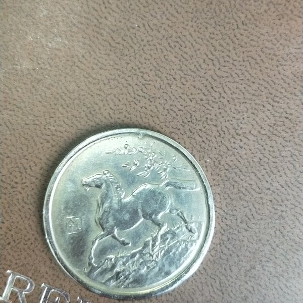 生肖马纪念币上海造币厂出2002双面马