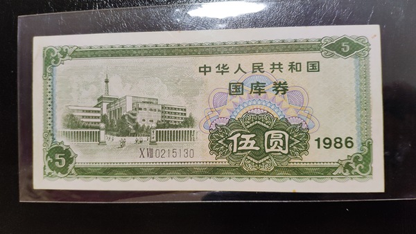 国库券865一张,有脏中间有折,自定义7品,看好再