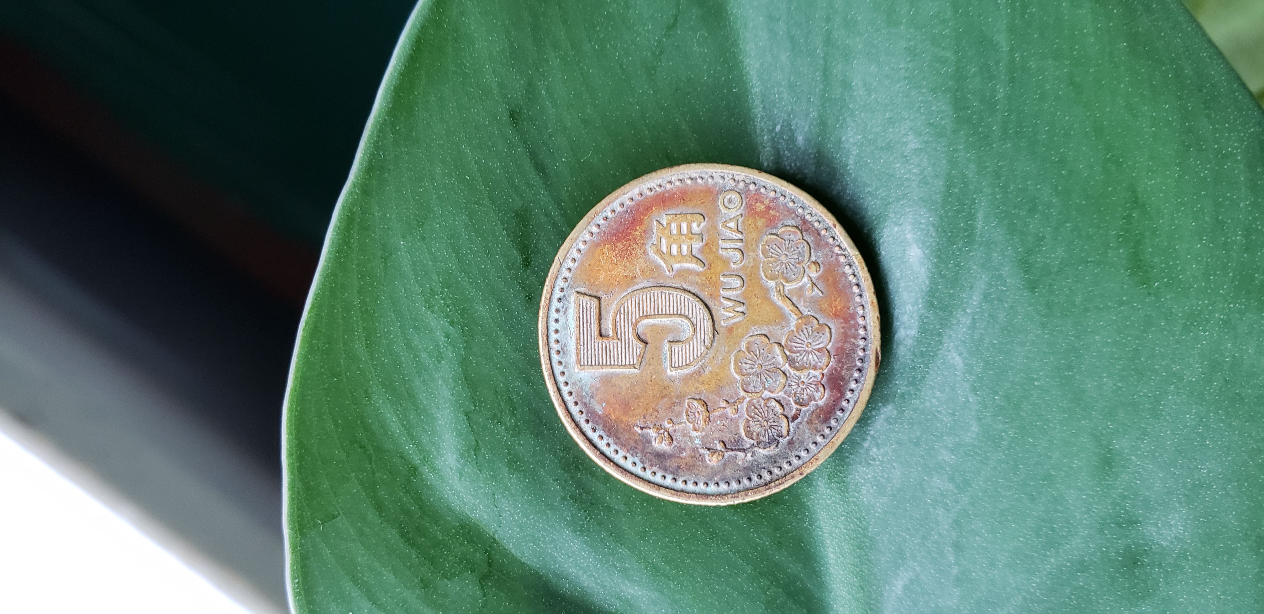 2000年梅花五角包浆币一枚