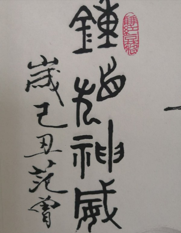 范曾钟馗神威宣纸卷轴挂画中堂画宽约06米