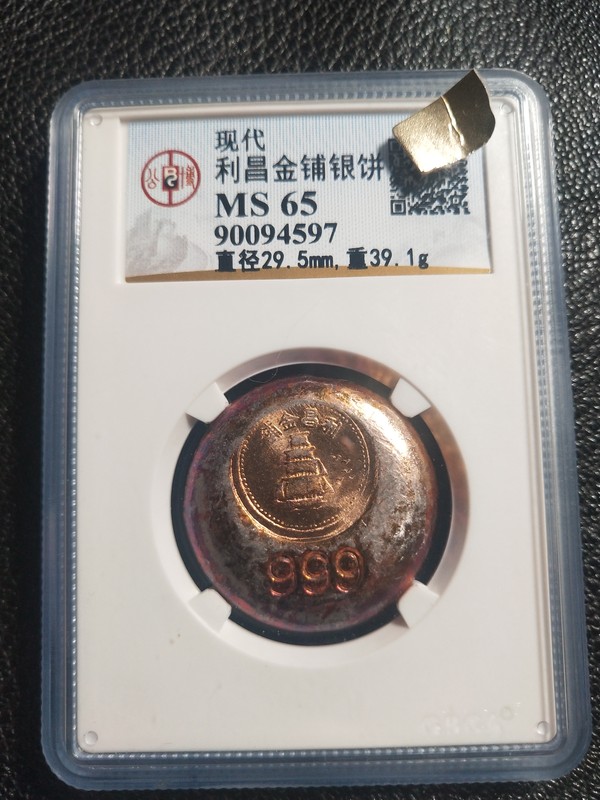 公博评级!利昌金铺银饼一枚!ms65!淡金五彩曝光