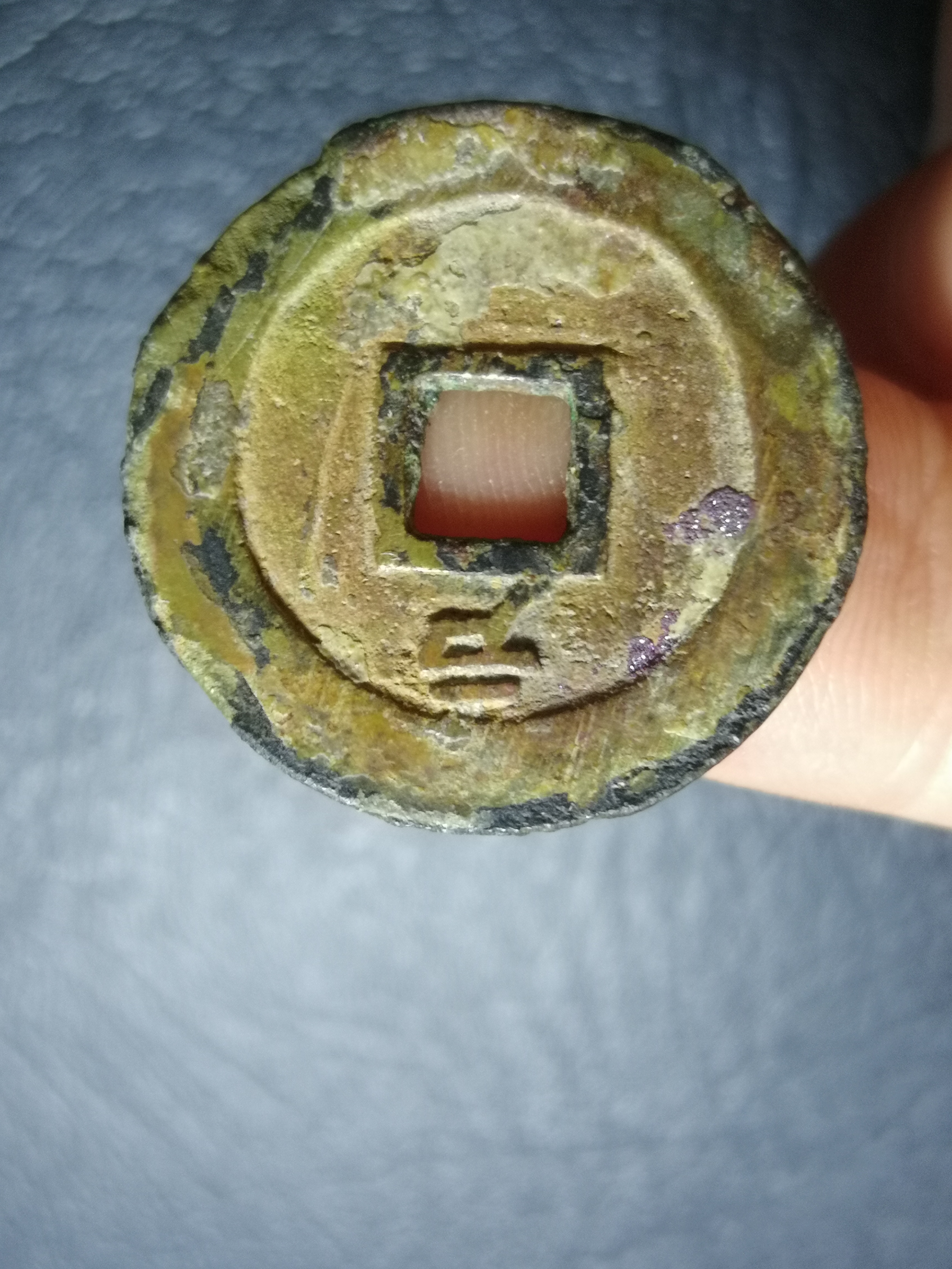 天启通宝背户一枚,包真包老,无