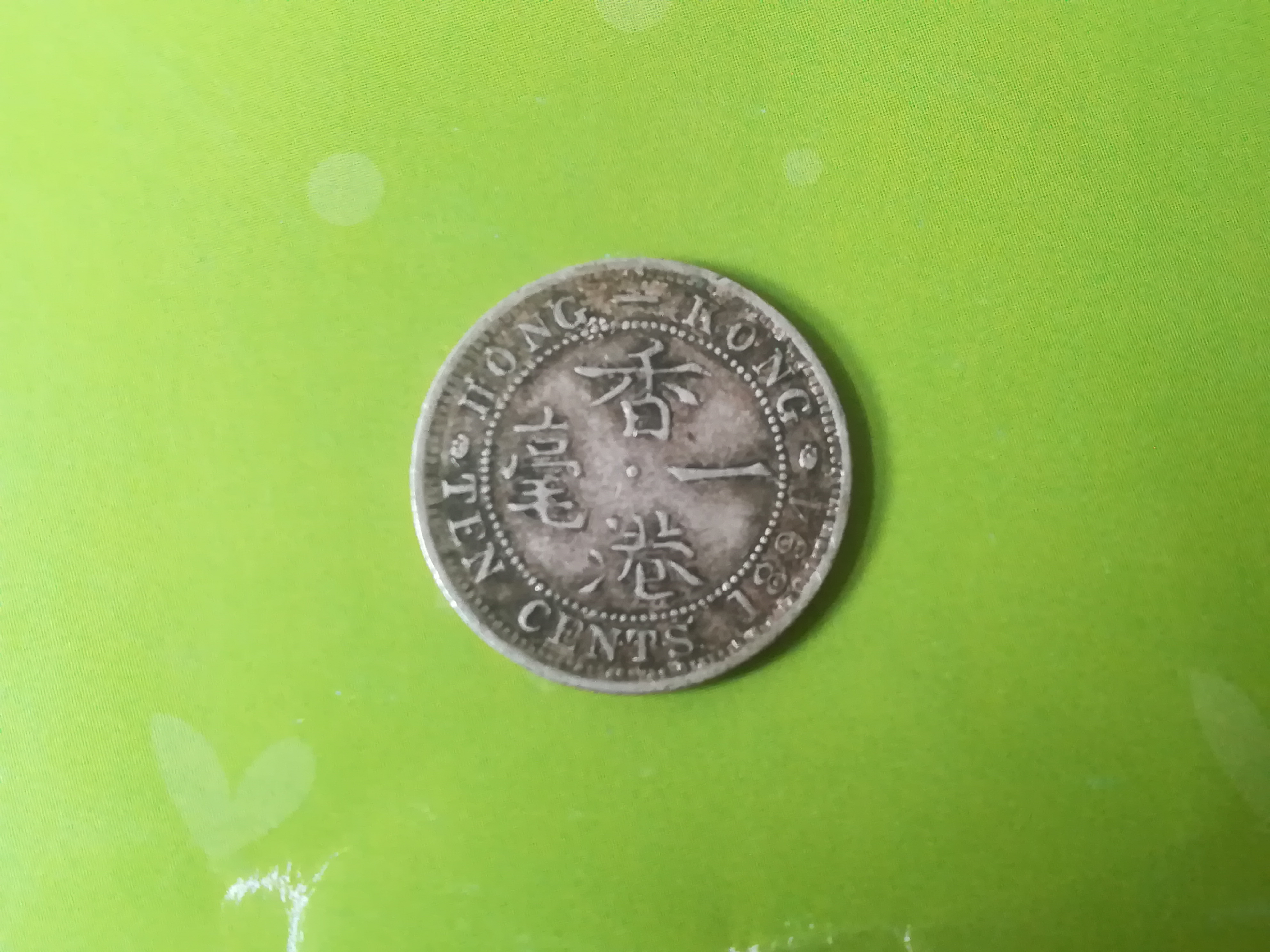 香港一毫,维多利亚女王,包真包