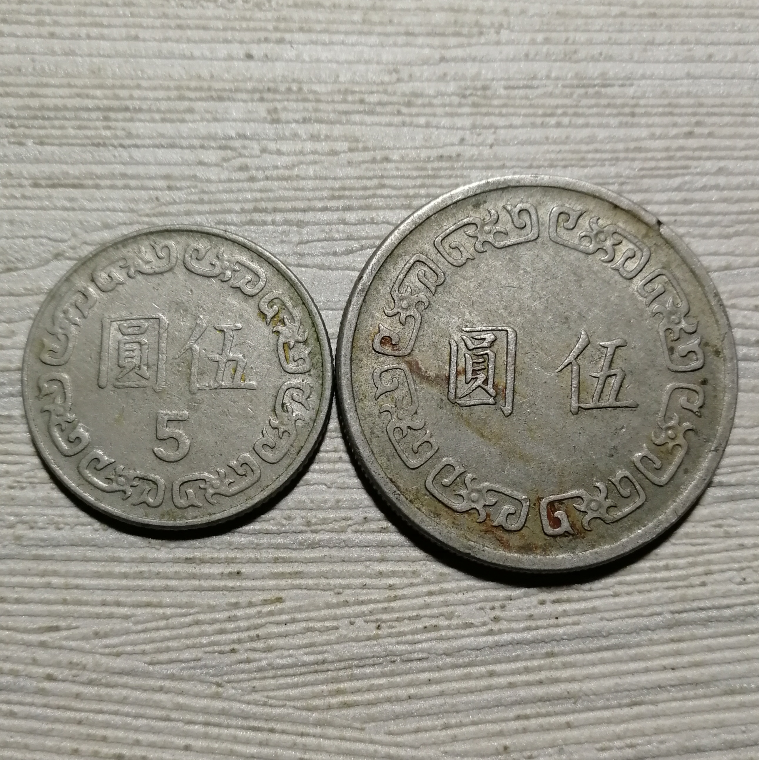 台湾大小版伍圆硬币品相如图包老包真多单合并只收
