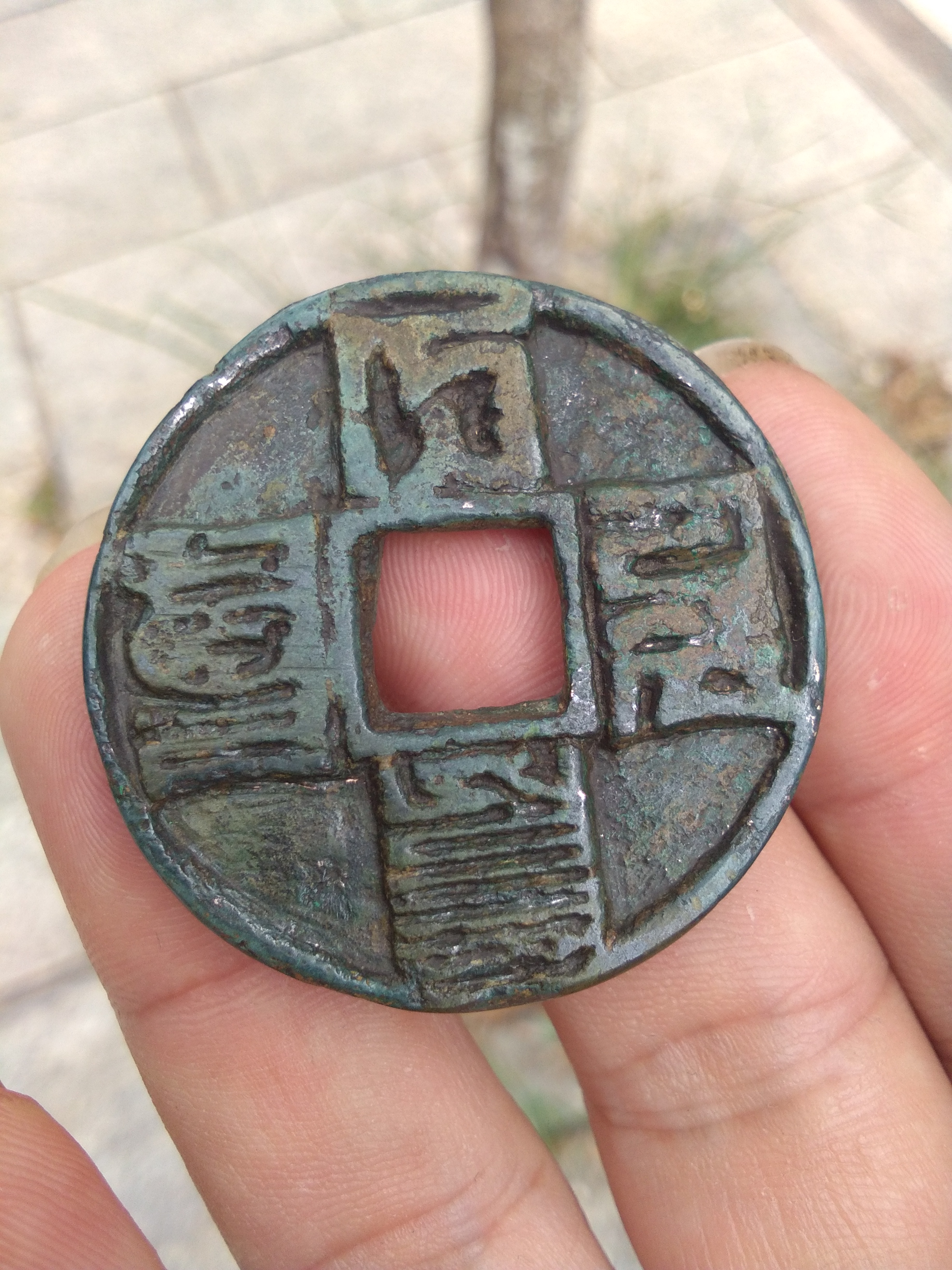 大宋通宝,下乡一手货