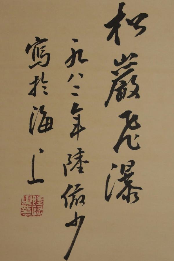 陆俨少山水松山飞瀑规格20078cm