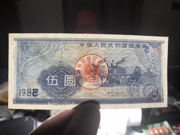 五元绝品国库卷两张见图保真包绝包原票假一赔