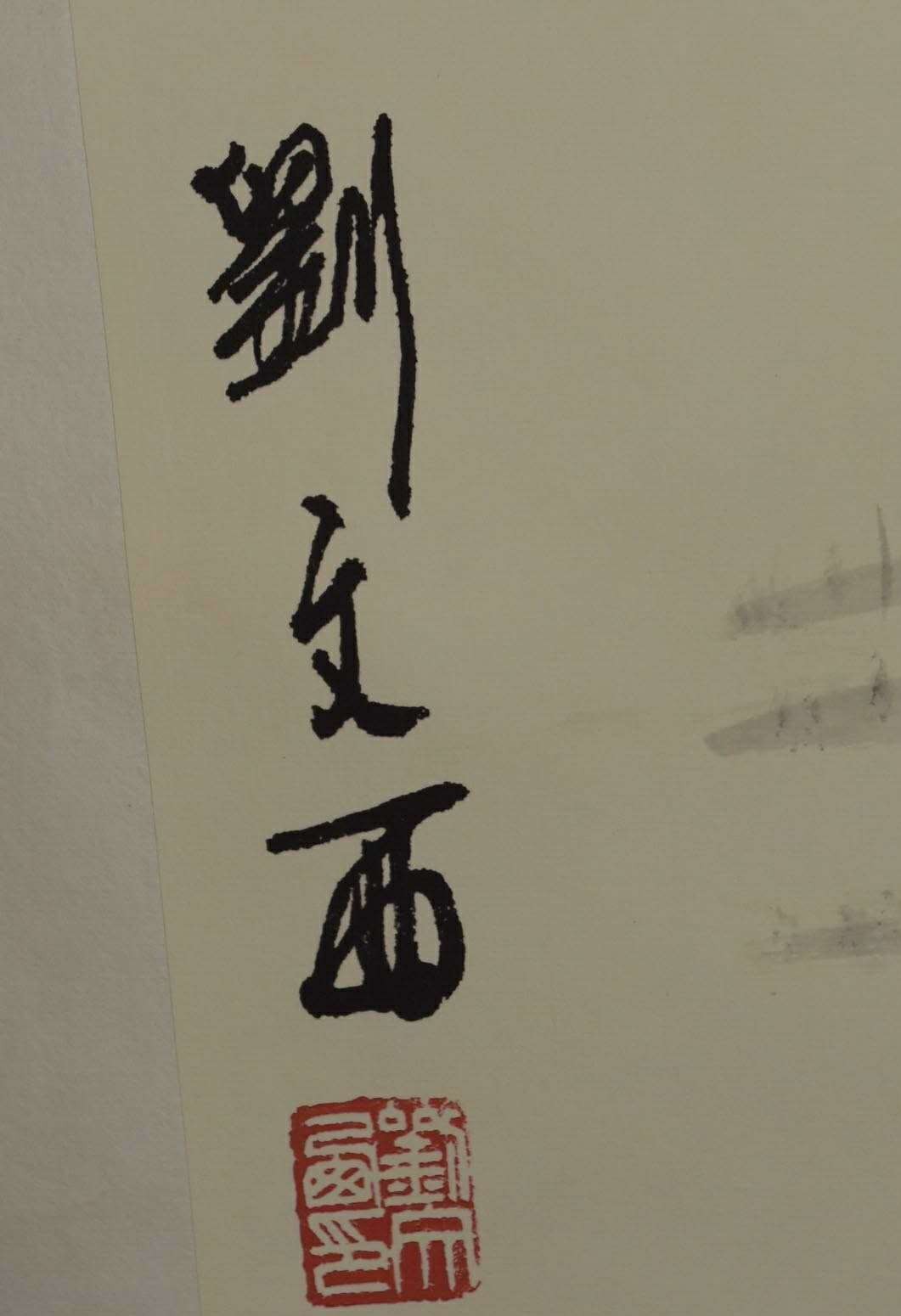 刘文西「天伦之乐」宣纸卷轴画一