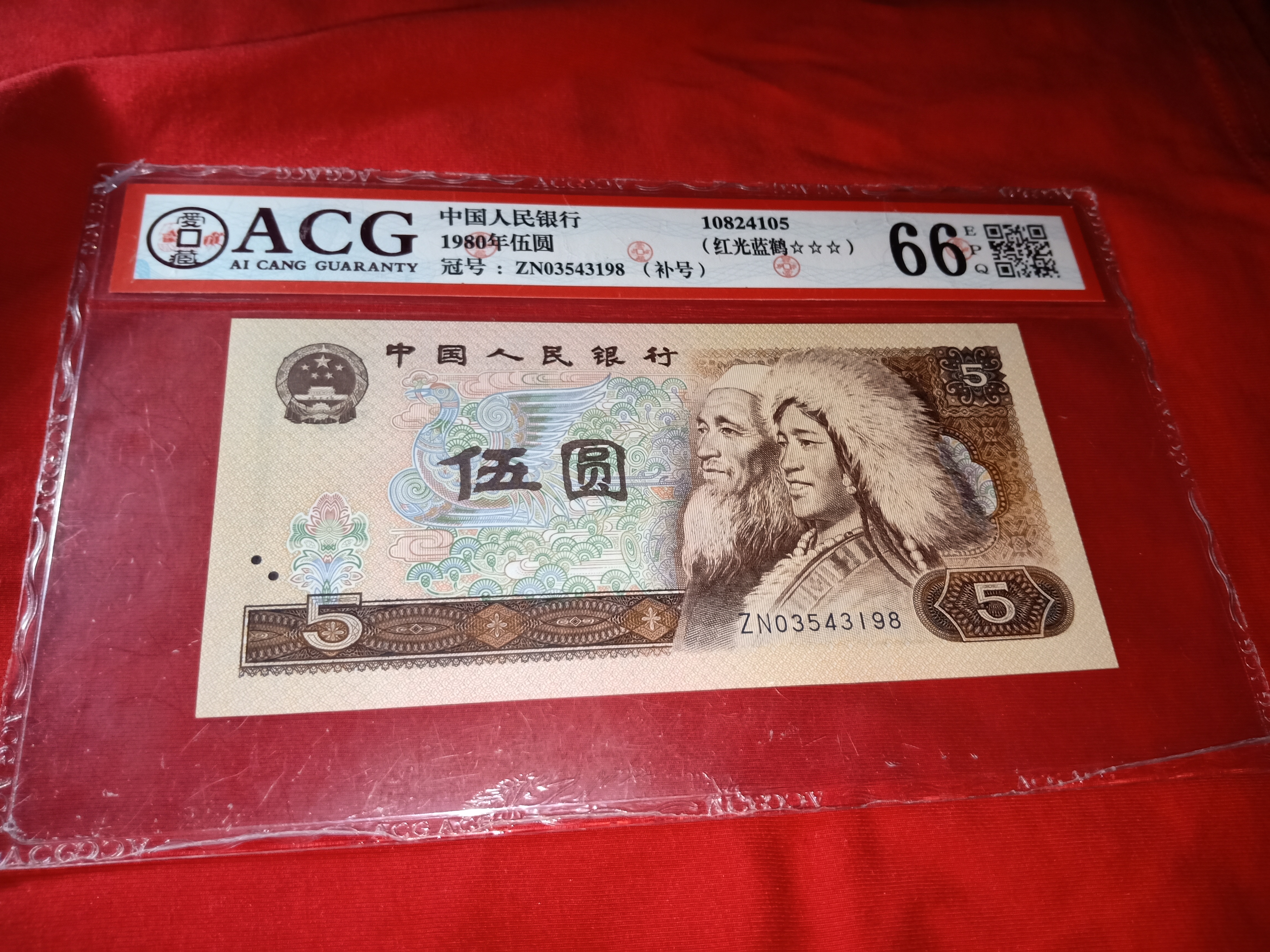 4版币【红光蓝鹤】爱藏严评【8