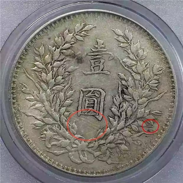 稀少挑华右勾芒民国三年袁大头壹圆au50公博gbc