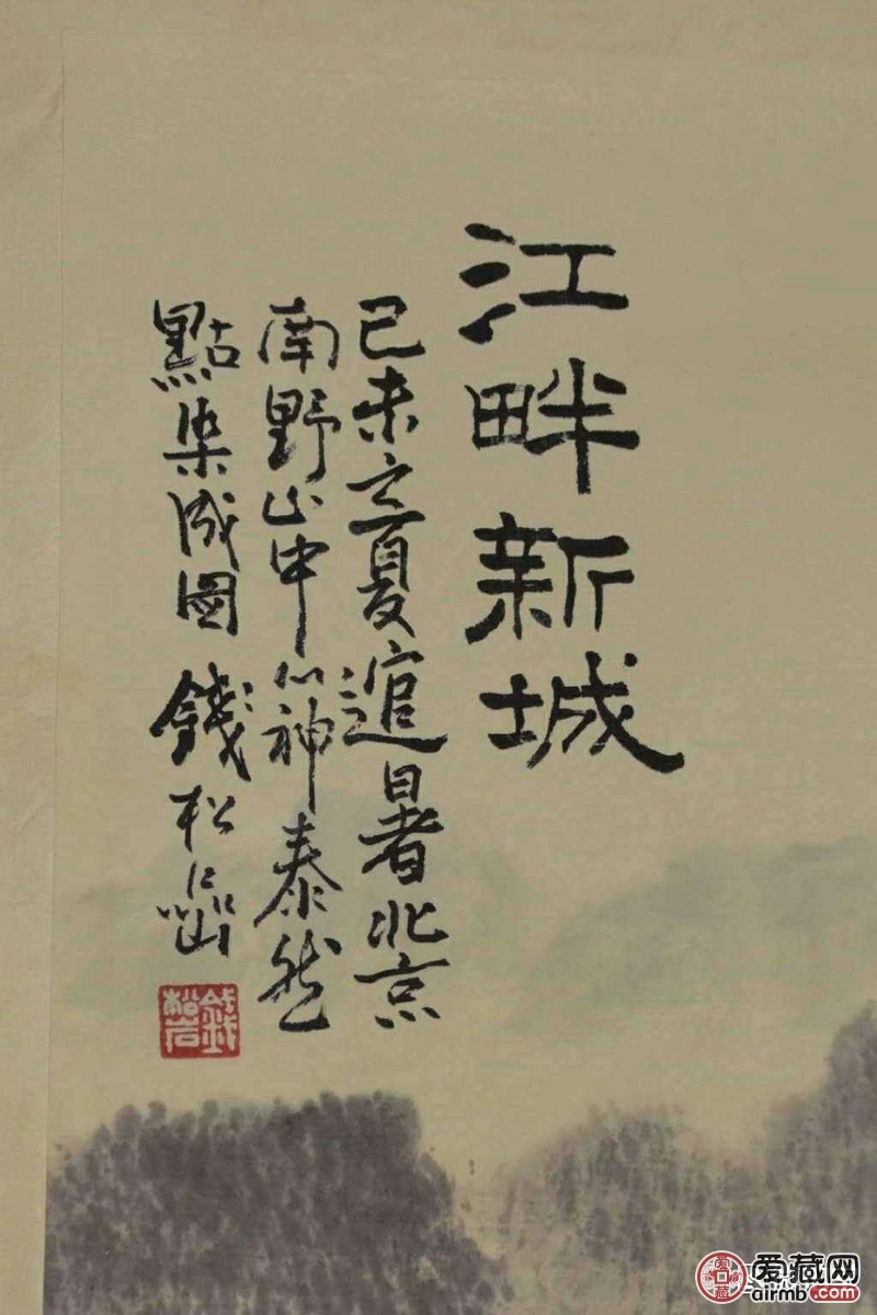 钱松岩《江畔新城》宣纸卷轴挂画