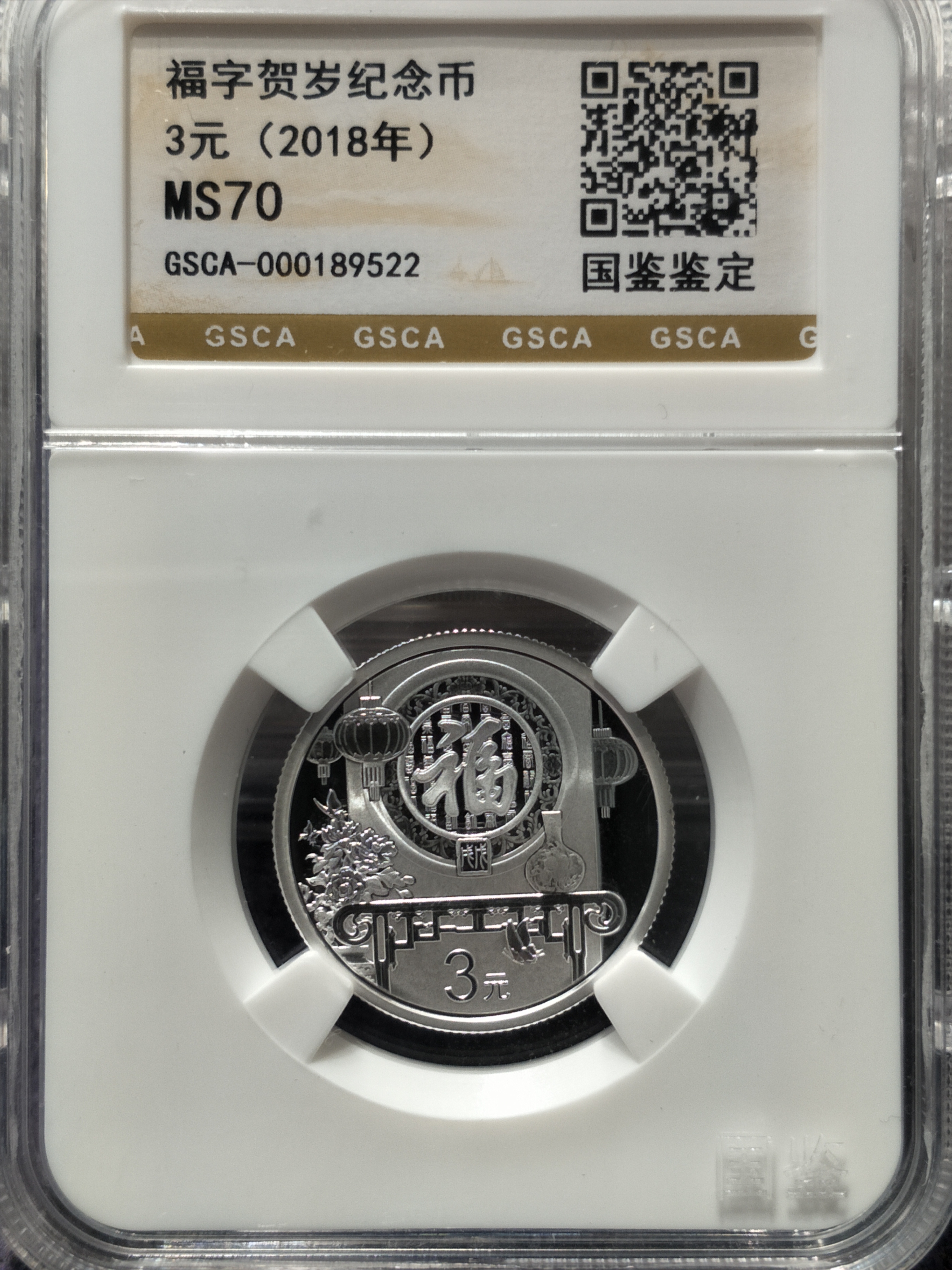 福字贺岁纪念币3元(2018)