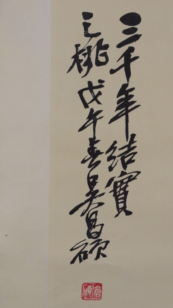 早期吴昌硕轴挂画中堂画宽约06米长约15米