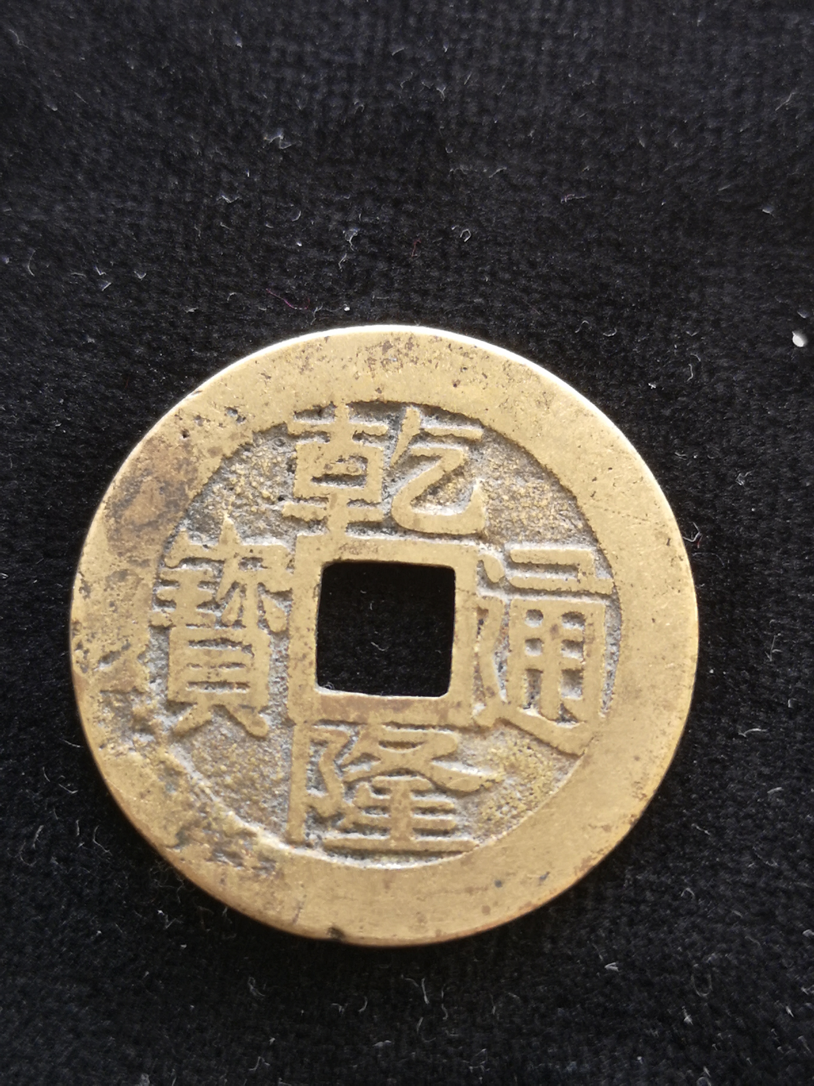 乾隆通宝,宝浙方头通!品相尺寸