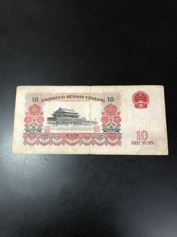 第三套大团结十元一张好品