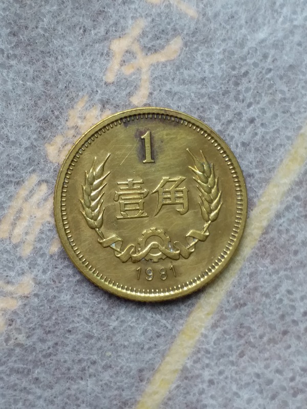 原光美品长城币一角好东西不多说自己看品如图看