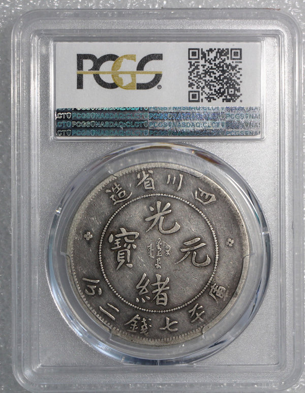 四川光绪龙洋pcgsvf25分