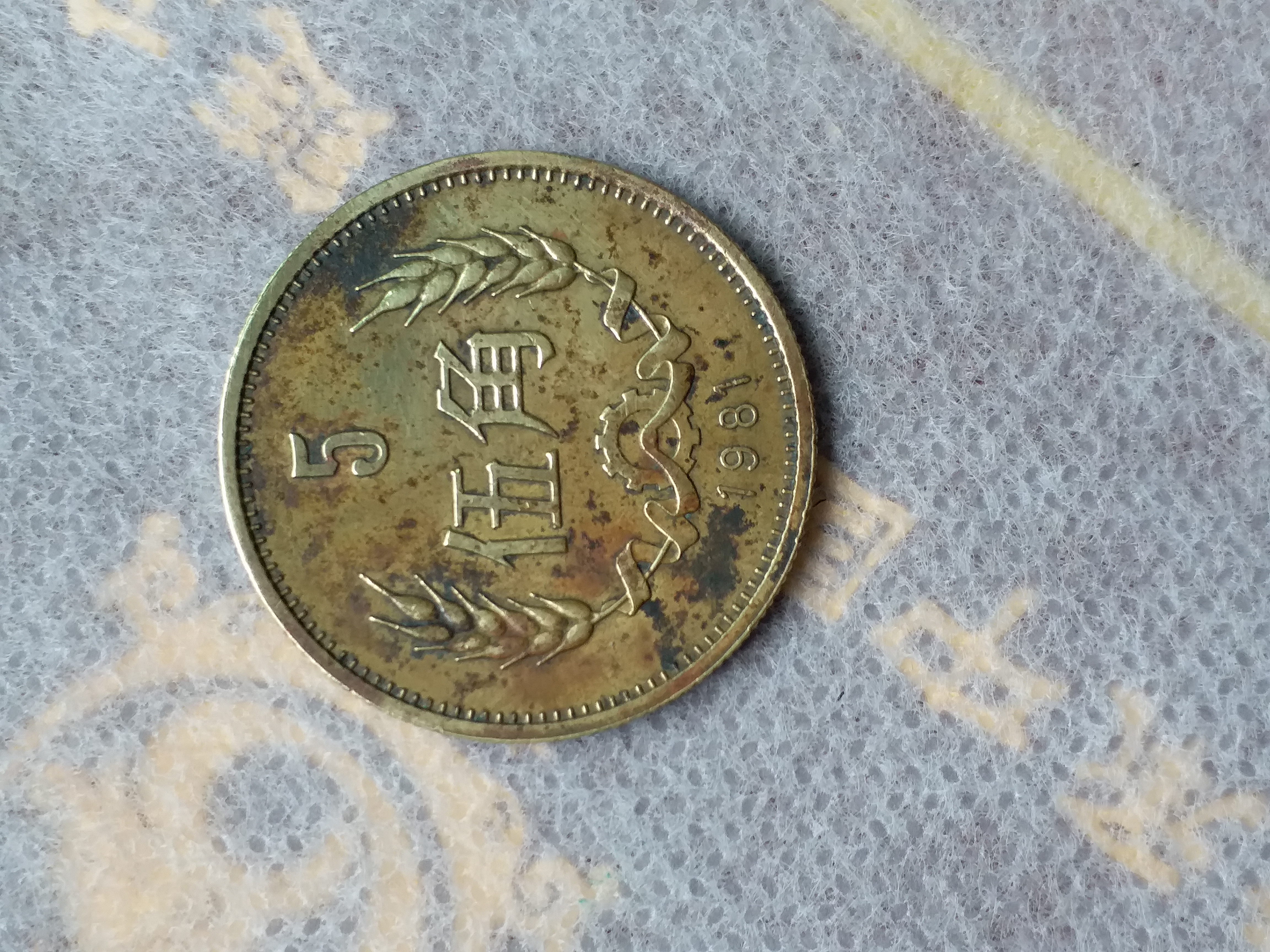 流通美品长城币五角,品如图看清