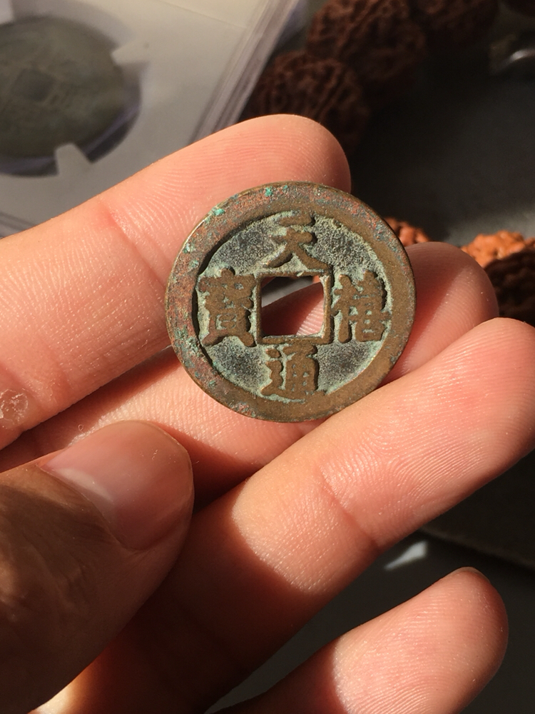 天禧通宝小平.裸币支持终身售后