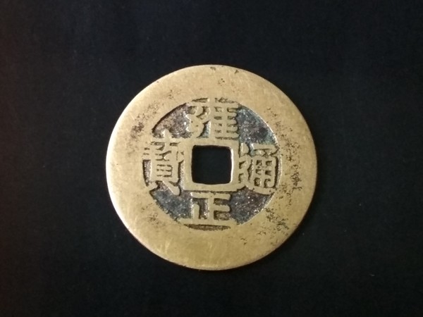 雍正通宝宝泉局早期罗汉式一枚274mm12