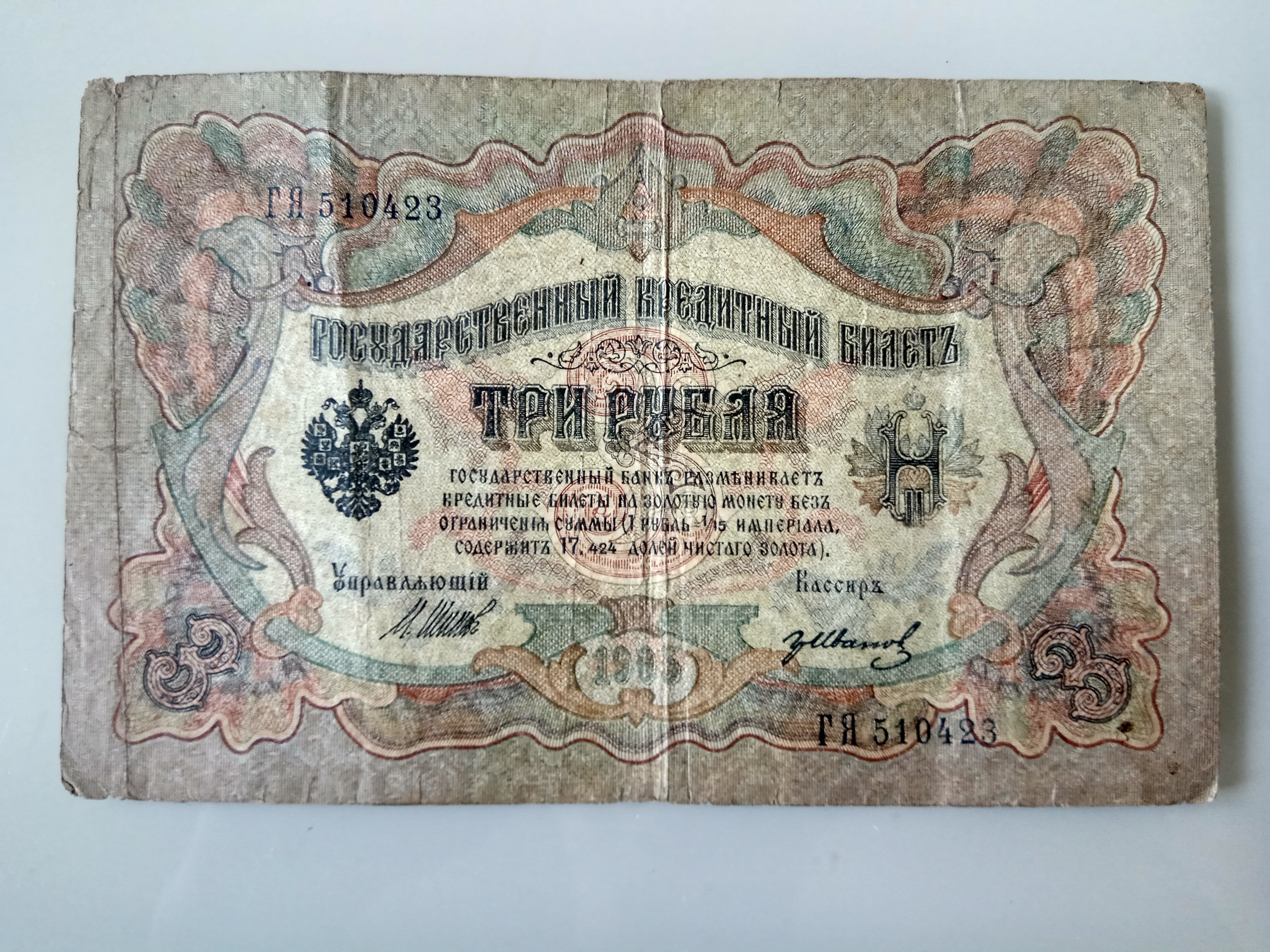 1909年沙俄卢布3元,品相看