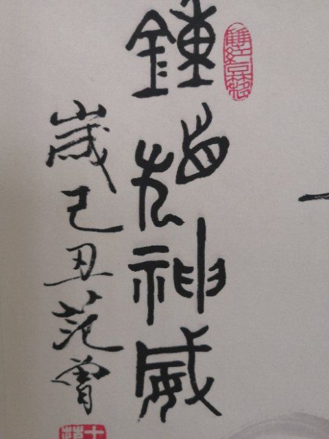 范曾《钟馗》卷轴挂画中堂画,宽
