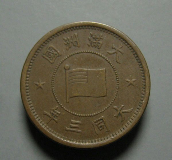 大清铜币,大满洲国五厘,保老保真,实物漂真假_图片_价格_评级-古钱币